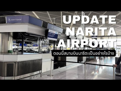 Update Narita airport สถานการณ์ล่าสุดเป็นอย่างไรบ้าง ของฝากอะไรน่าซื้อบ้าง