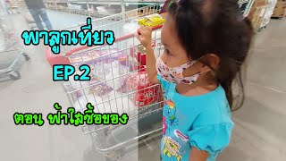 พาลูกเที่ยว EP 2