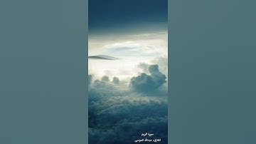 مقطع قصير| سورة الروم القارئ: عبدالله الموسى | اجر لي ولكم