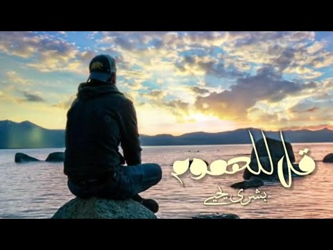 قل للهموم بشرى يحيى 