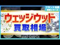 ウェッジウッドの価値と買取相場を徹底解説！あなたの食器はいくら？