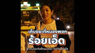 ใครว่าคนไทยไม่ชอบแยกขยะ? ชาวหนองพอกทำได้ ประเทศไทยก็ทำได้!