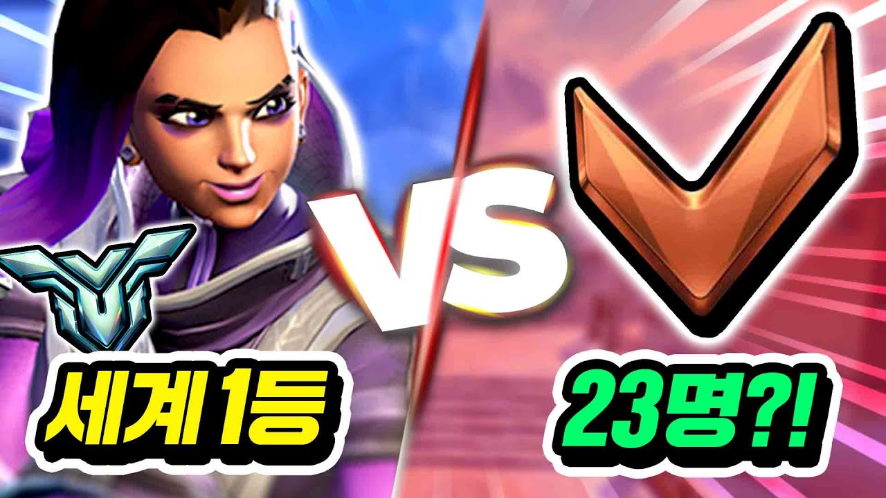 솜브라 장인은 한번에 브론즈 23명을 이길 수 있을까?!