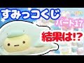 【すみっコぐらし すみっコくじ】最新パート17
