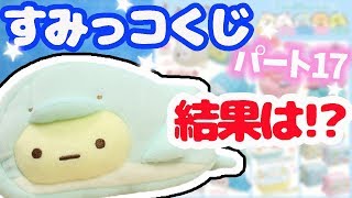 【すみっコぐらし すみっコくじ】最新パート17