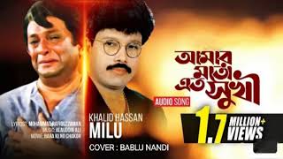 Amar Moto Eto Shuki-আমার মত এত সুখী | Khaled Hasan Milu | Cover: Bablu Nandi |