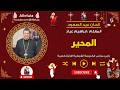 محير عيد الصعود المعلم ابراهيم عياد 