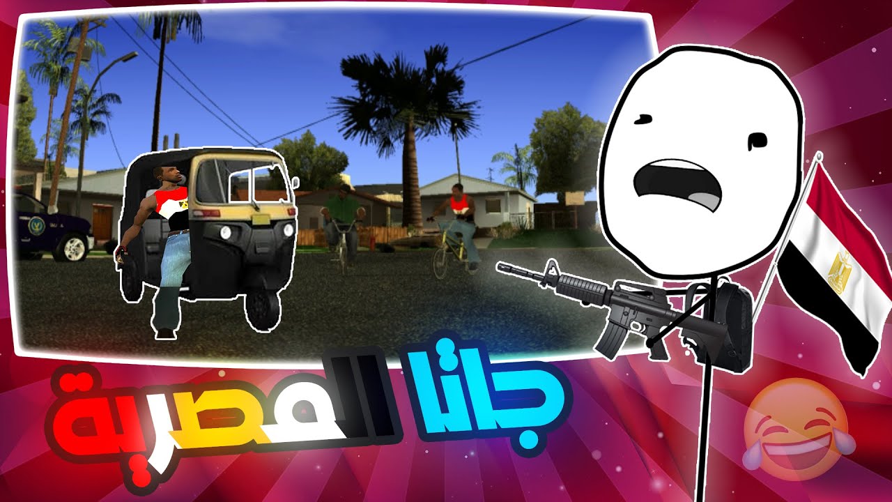 تختيم جاتا المصرية كامل | Gta Egypt 😂🔫 - YouTube
