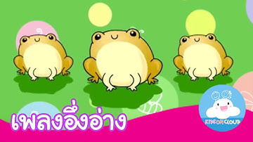 เพลงอึ่งอ่าง กล่องเพลงเจ้าตัวเล็ก | เพลงเด็ก by KidsOnCloud