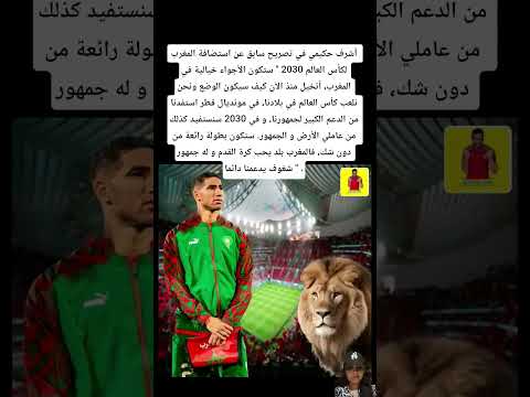 أشرف حكيمي في تصريح سابق عن استضافة المغرب لكأس العالم 2030 المغرب