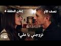 مسلسل نصف الأم إعلان الحلقة     زينب تعرض الزواج على علي حالتي