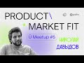 Ū Meetup #5 | Product Market Fit с Николаем Давыдовым