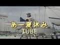 (カラオケ) あー夏休み / TUBE