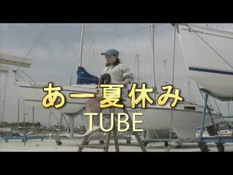 （カラオケ） あー夏休み　/　TUBE