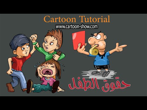 كل يوم كلمة حقوق الطفل الى أين قراءة بصوت شموسة