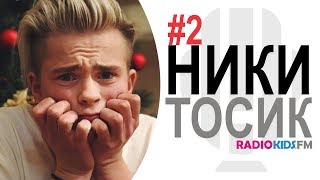 НИКИТОСИК #2 | Как всегда, ни о чем