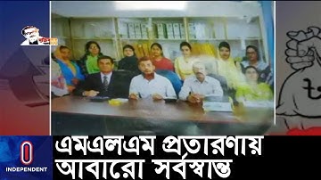 শত কোটি টাকা নিয়ে এমএলএম কোম্পানি ঢাকা মাল্টিপারপাসের গা ঢাকা! || (MLM)