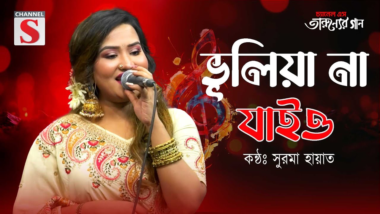 ভূলিয়া না যাইও | Vuliya Na Jaiyo | Pagol Hasan | Surma Hayat | Bangla Folk Song | Bangla Cover Song