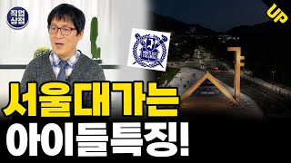 서울대 가는 아이들 특징 모르면 후회하겠죠. 공부잘하는 아이는 1가지가 다릅니다.