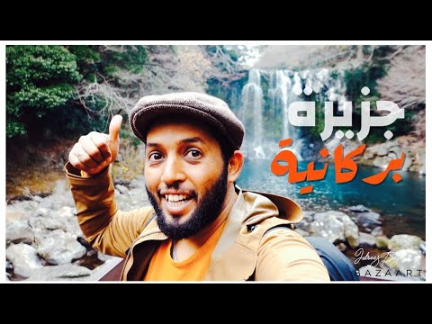 جزيرة جيجو JEJU كوريا الجنوبية 