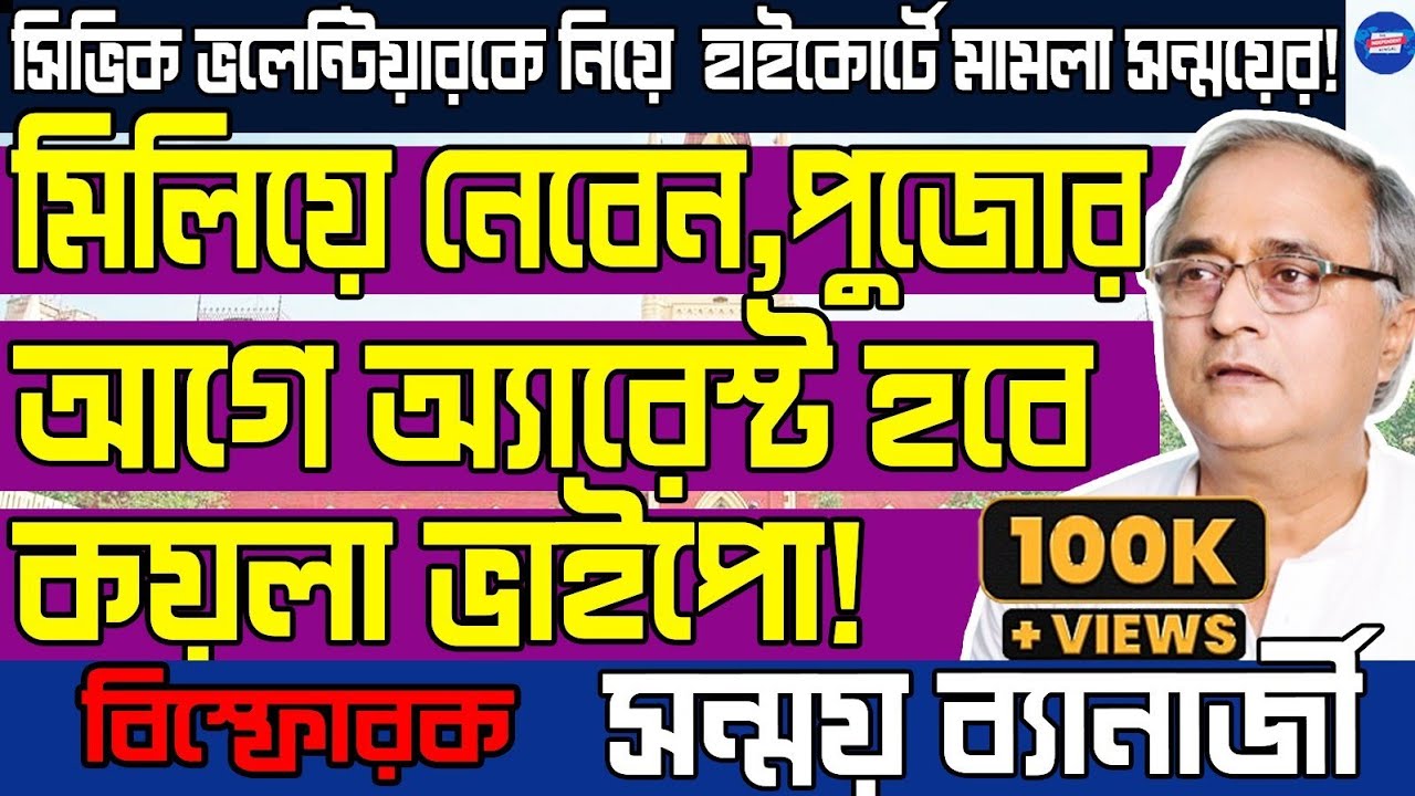 Sanmoy Banerjee Exclusive মিলিয়ে নেবেন,পুজোর আগে অ্যারেস্ট হবে কয়লা