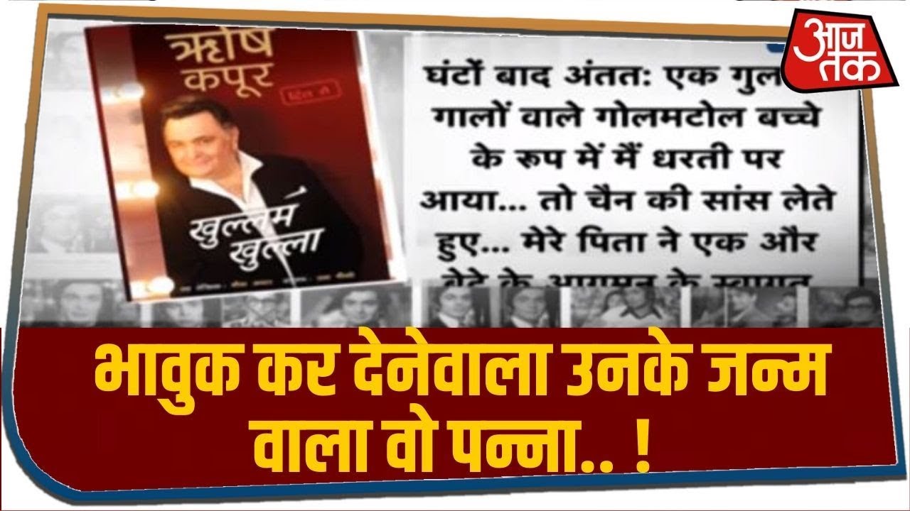 Rishi Kapoor की आत्मकथा खुल्लम-खुल्ला में भावुक कर देनेवाला उनके जन्म वाला वो पन्ना
