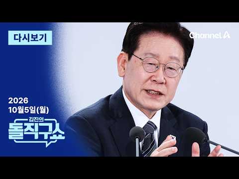 [다시보기] 이 대통령 “개혁, 공격 수단이어선 안 돼”…與 강경파 겨냥? | 2026년 10월 5일 김진의 돌직구쇼