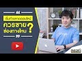 เริ่มทำตลาดออนไลน์ ควรขายช่องทางไหน?