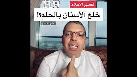 خلع الأسنان بالمنام د.أشرف العسال