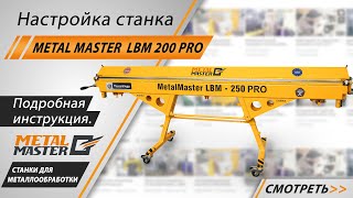 Настройка листогибочного станка Metal Master LBM-200 PRO