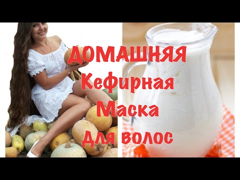 Кефирная маска для волос с ЯЙЦОМ!СУПЕР ПИТАТЕЛЬНАЯ ДЛЯ СУХИХ волос!