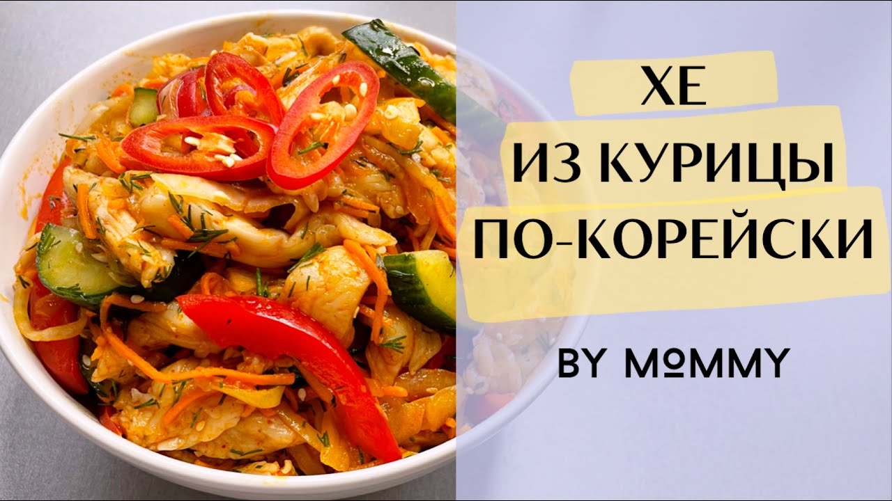 Хе по-корейски, 17 рецептов приготовления салата с фото пошагово на баштрен.рф