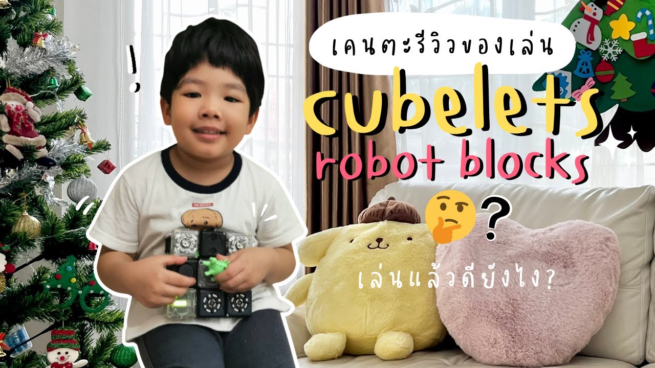 Kenta | รีวิวของเล่นโรบอท 🤖 Cubelets robot blocks 🧠 ช่วยส่งเสริมความคิด ...