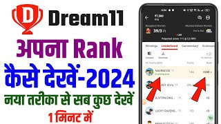 dream11 rank kaise dekhe | dream11 me rank kaise dekhe 2024 screenshot 5