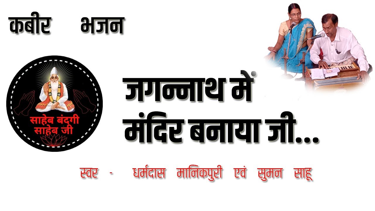 जगन्नाथ में मंदिर बनाया जी | कबीर भजन  | धर्मदास मानिकपुरी , सुमन साहू