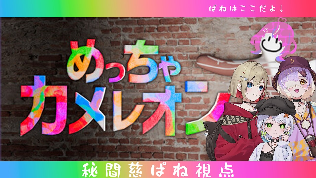 【#めっちゃカメレオン  】同期でめっちゃ遊ぶ！！！！！【秘間慈ぱね/ぶいぱい】
