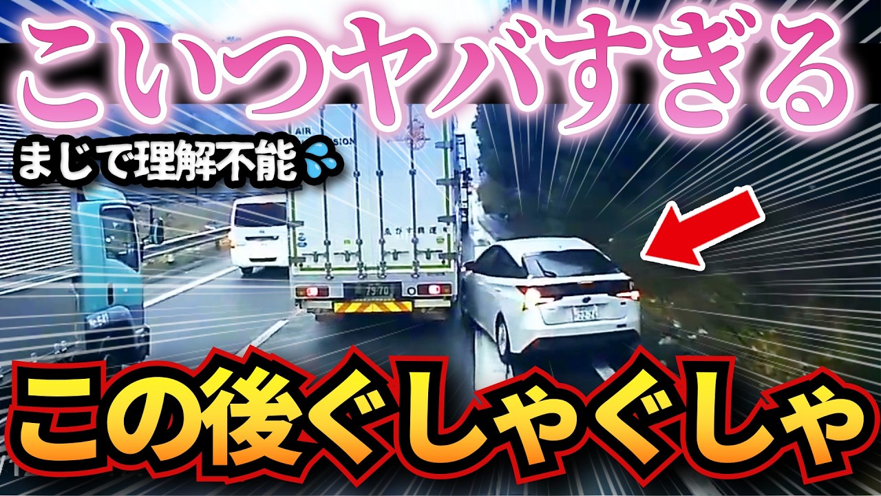 【ドラレコ】ヤバすぎるプリウスが…この後ぐしゃぐしゃで理解不能な事態に…衝撃ドラレコ映像53連発！迷惑運転まとめ【作業用】【交通安全、危険予知トレーニング】