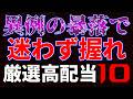 異例の暴落で迷わず握る!厳選高配当10銘柄