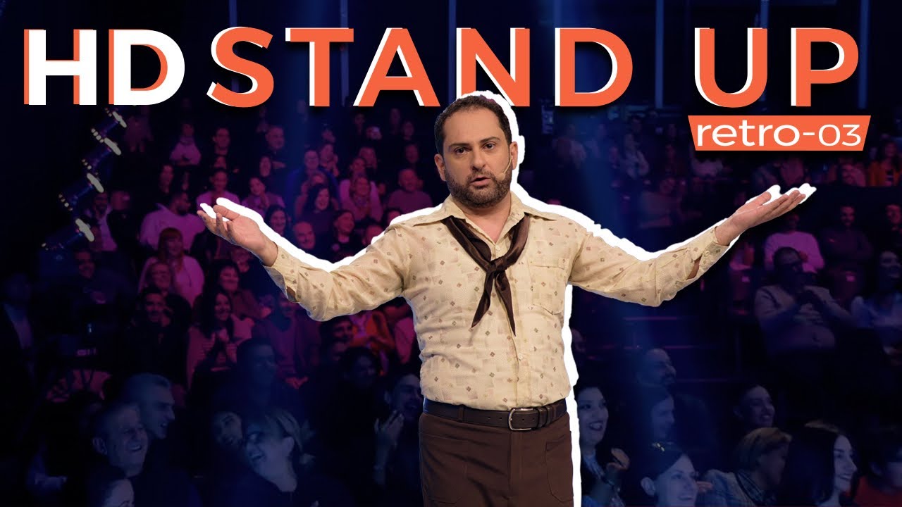 HD Stand Up 62 - Ռետրո 03