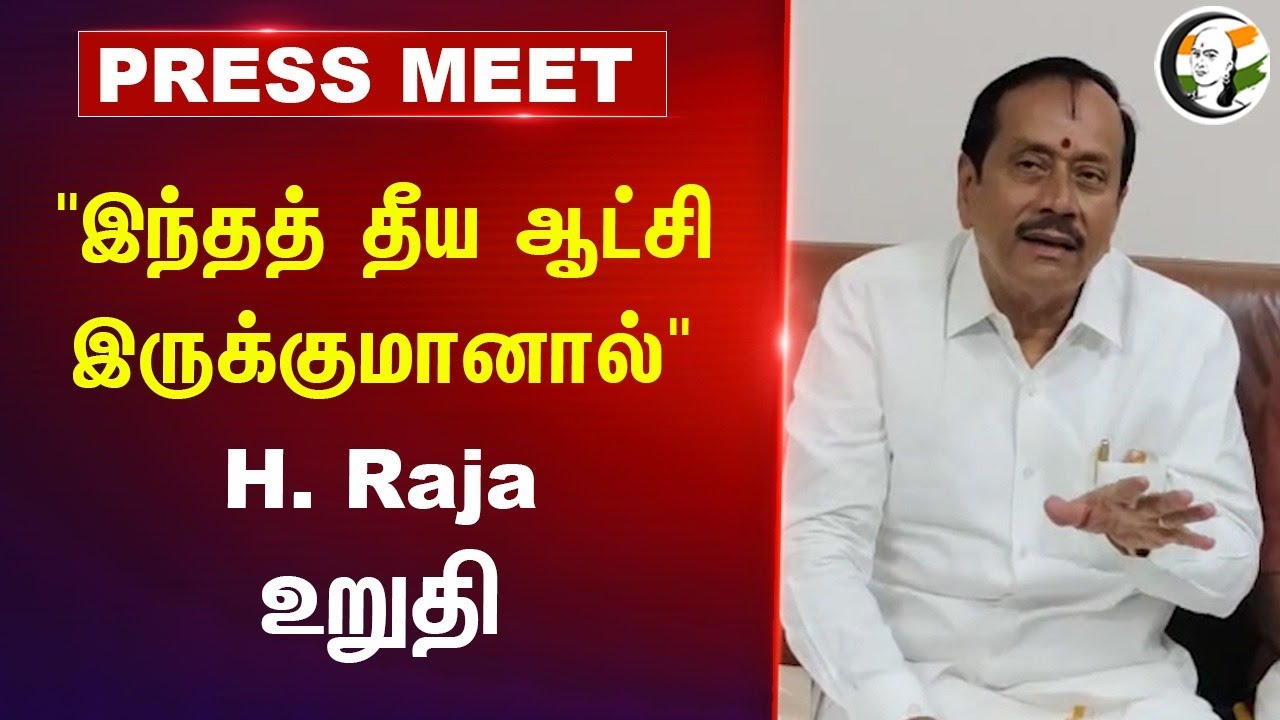 "இந்தத் தீய ஆட்சி இருக்குமானால்" H. Raja Pressmeet | BJP | Nainar Nagendran | DMK | Stalin