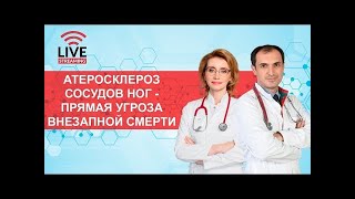 Атеросклероз ног - угроза внезапной смерти. Флеболог Москва.