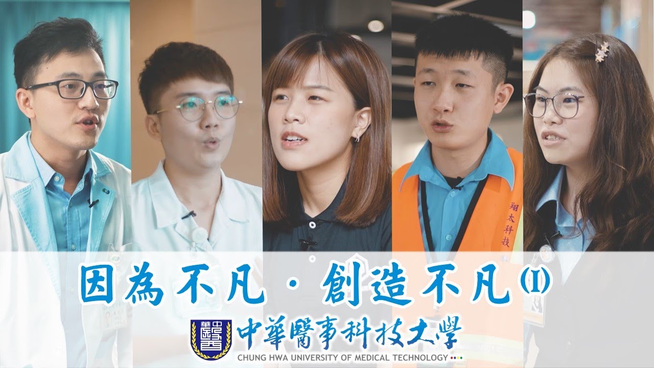 因為不凡，創造不凡-我華醫，我驕傲