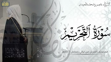 سورة التحريم كاملة - المصحف المرتل ليالي رمضان ١٤٤٦هـ || د.عاصم بن محمد اللحيدان