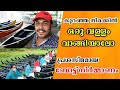 മീൻപിടിക്കാൻ ഒരു വള്ളം വാങ്ങിയാലോ | ഫൈബർ വള്ളം നിർമ്മാണം | Fibre Boat Making Kerala | fishing boat