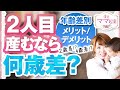 2人目産むなら何歳差？年齢差別メリット/デメリット