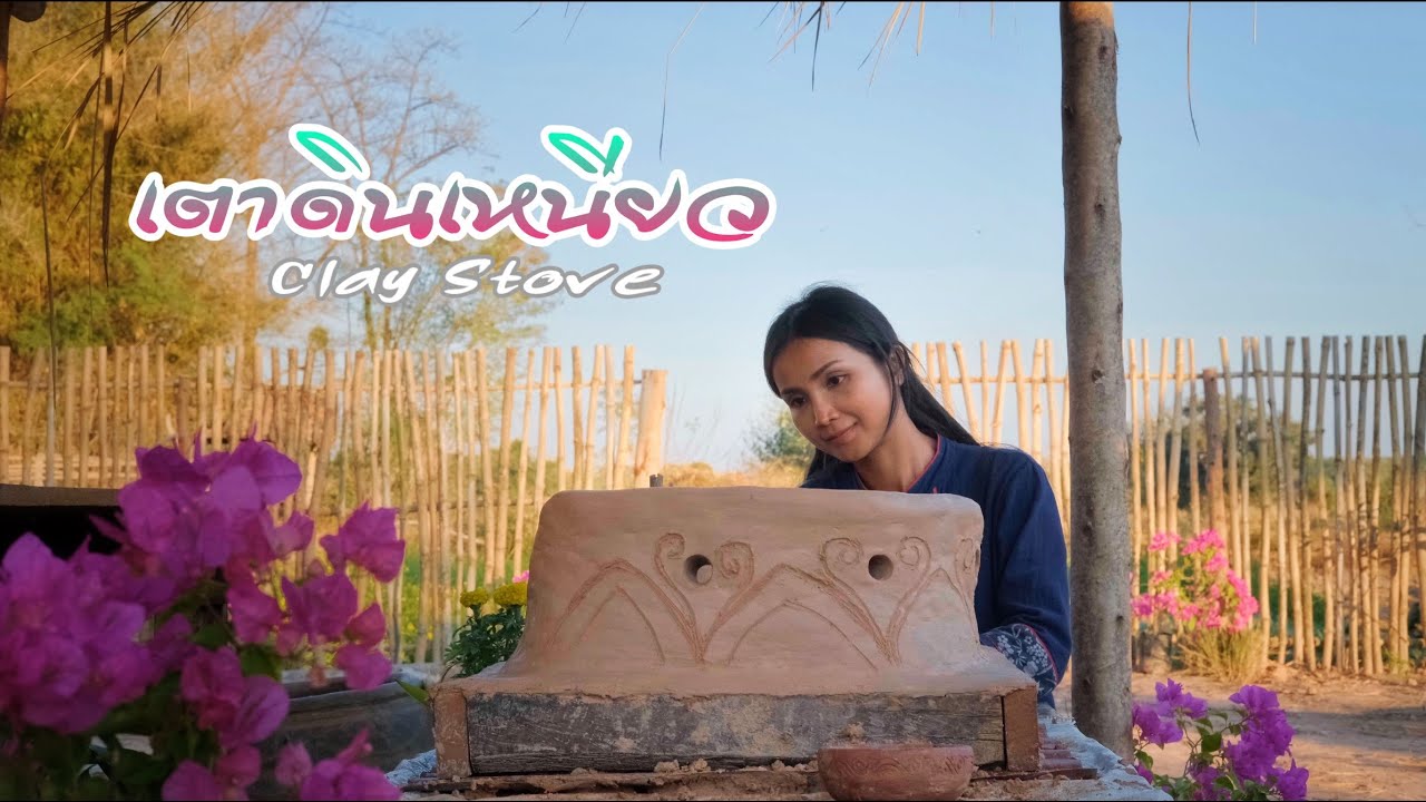 Clay Stove เตาดินเหนียว