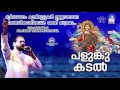 Dhurbalamam (Roohaye Vaa) | Worship Song | Palunkukadal | Fr Shaji Thumpechirayil Mp3 Song