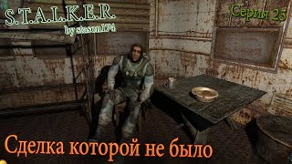 Сделка которой не было | S.T.A.L.K.E.R. by stason174 v. 6.05 | Серия 25