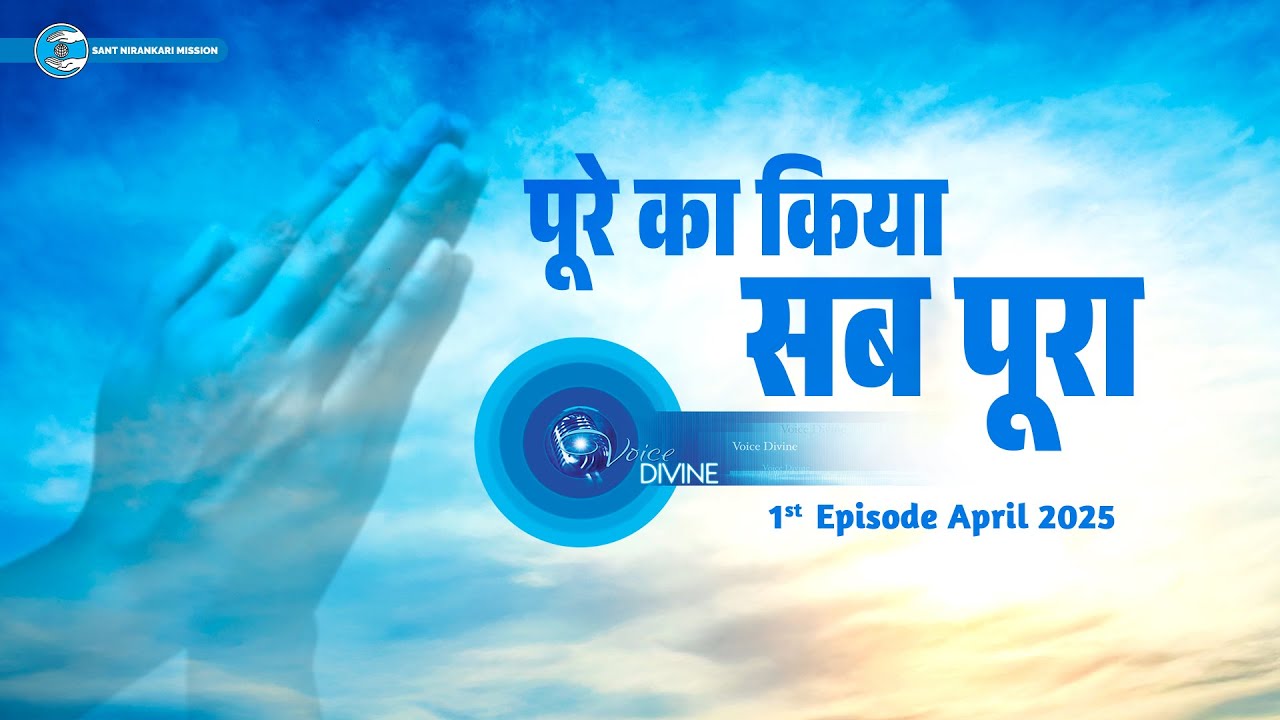 Божественный голос | Апрель 2025 г. — 1-й эпизод | Всё свершилось | Вселенское братство | Ниранкари