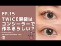 涙袋の新常識？コンシーラーで涙袋を描く方法
